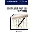 中國書畫等級考試硬筆書法一級考試教程