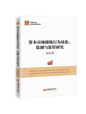 資本市場操縱行為量化、監測與監管研究