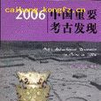 2006中國重要考古發現