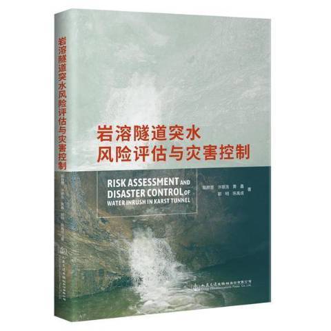 岩溶隧道突水風險評估與災害控制