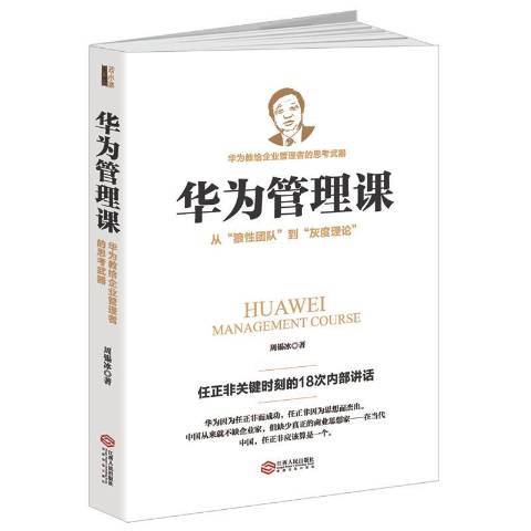 華為管理課：華為教給企業管理者的思考武器