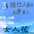 34歲女人和24歲男人