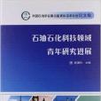 中國石油學會第5屆青年學術年會論文集