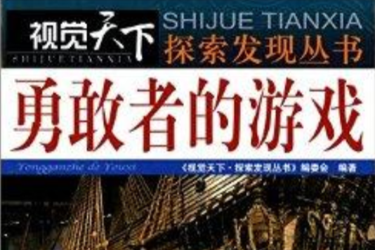 視覺天下探索發現叢書：勇敢者的遊戲