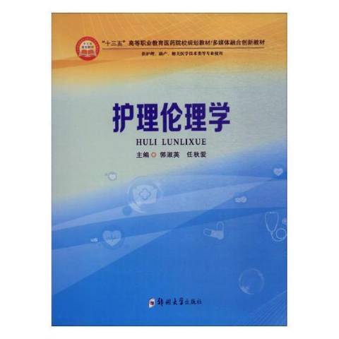 護理倫理學(2018年鄭州大學出版社出版的圖書)