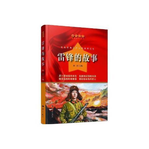 雷鋒的故事(2021年灕江出版社出版的圖書)