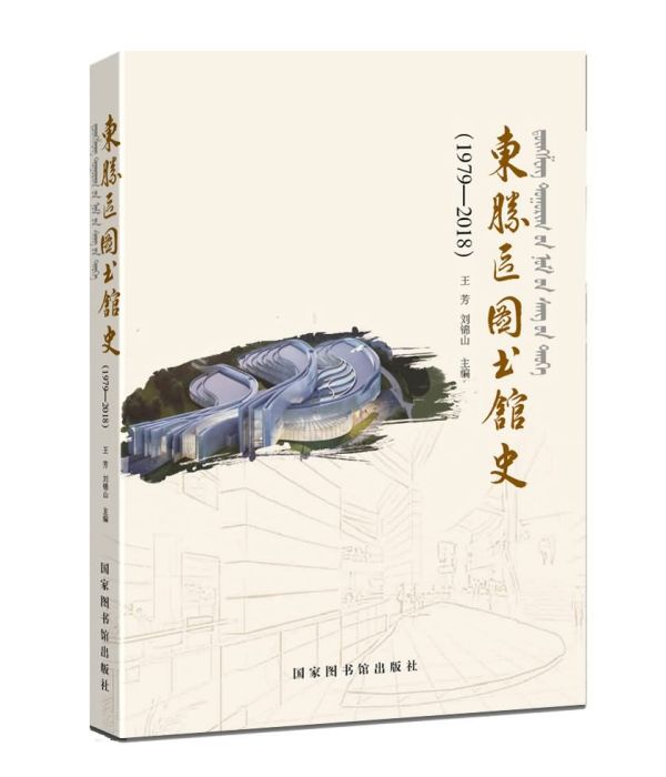 東勝區圖書館史(1979—2018)