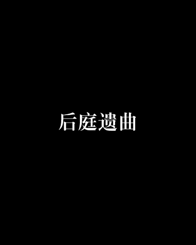 後庭遺曲