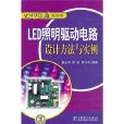 LED照明驅動電路設計方法與實例