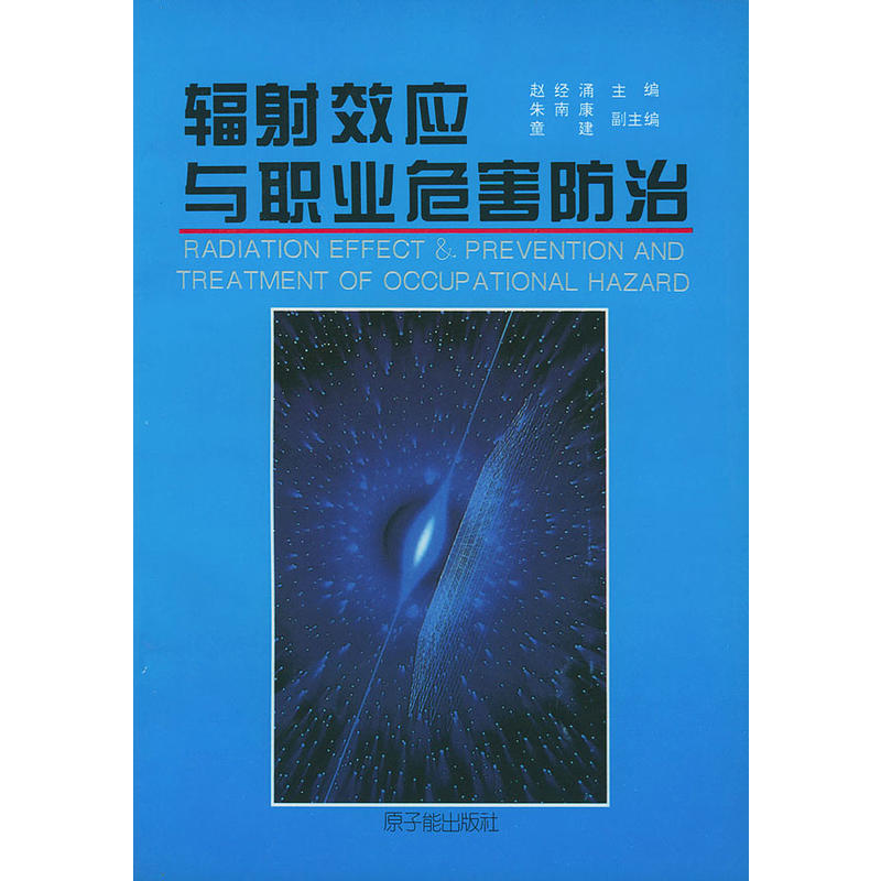 輻射效應與職業危害防治