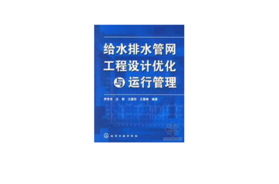 給水排水管網工程設計最佳化與運行管理