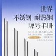 世界不鏽鋼、耐熱鋼牌號手冊