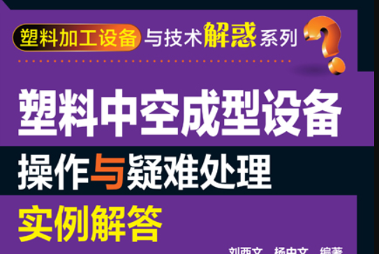 塑膠中空成型設備操作與疑難處理實例解答