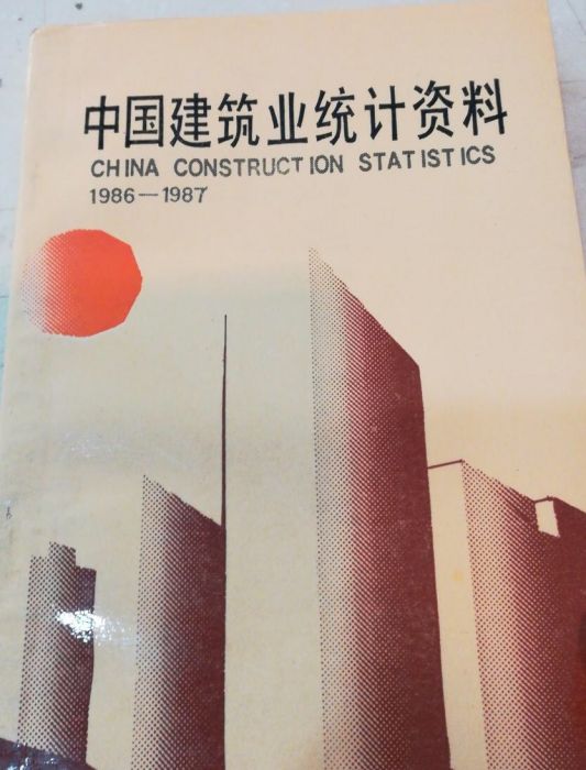 中國建築業統計資料(1986——1987)