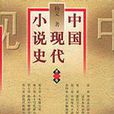 中國現代小說史（全三冊）