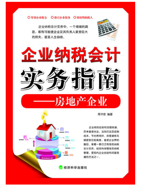 企業納稅會計實務指南：房地產企業(企業納稅會計實務指南)