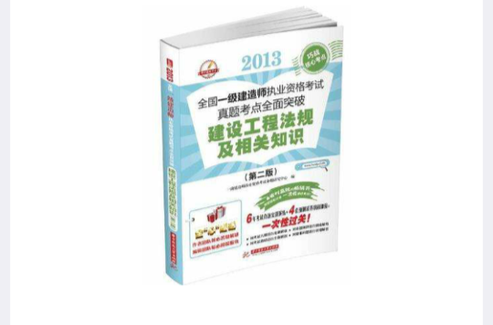 2013全國一級建造師執業資格考試真題考點全面突破