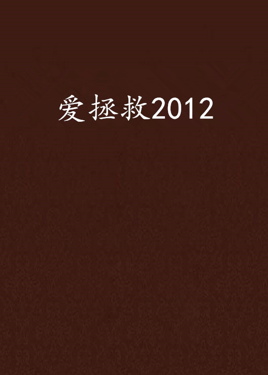 愛拯救2012