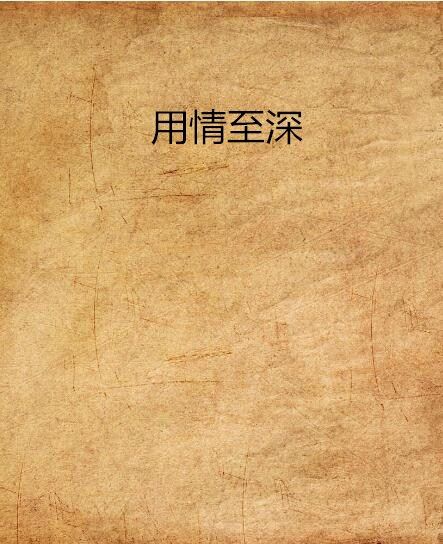 用情至深(何伊雪L創作的網路小說)