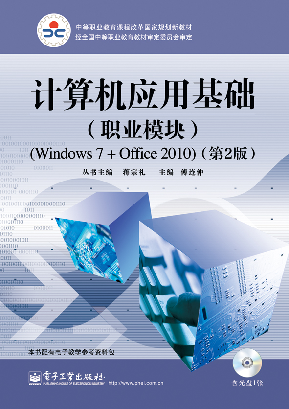 計算機套用基礎（職業模組）(Windows 7+Office 2010)（第2版）