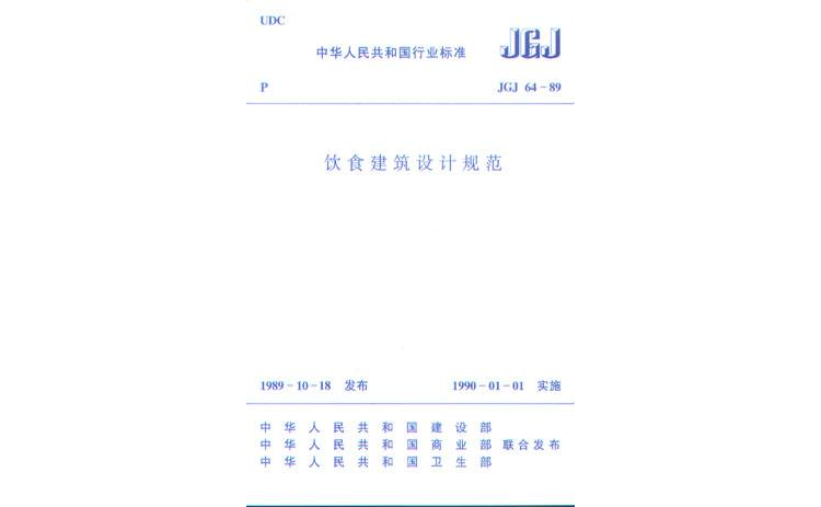 JGJ64-89飲食建築設計規範