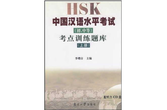 HSK中國漢語水平考試（初·中等）