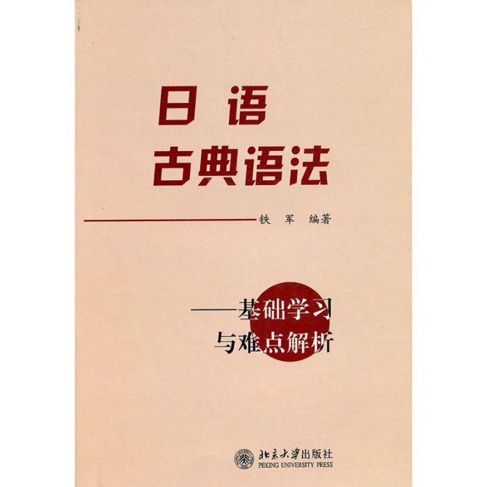 日語古典語法：基礎學習及難點解析