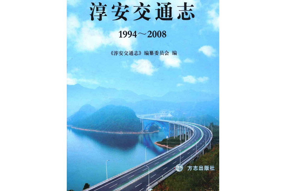 淳安交通志(1994-2008)