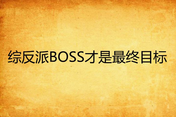 綜反派BOSS才是最終目標