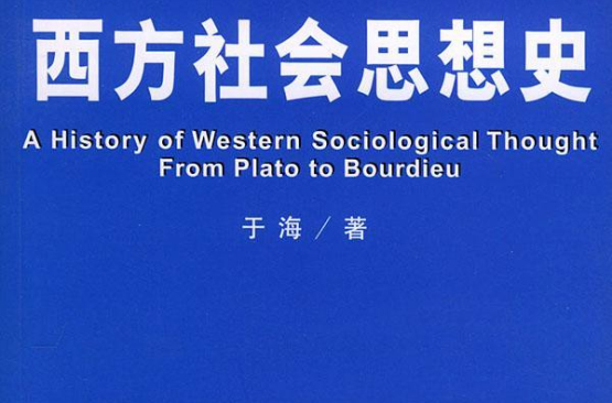 西方社會思想史