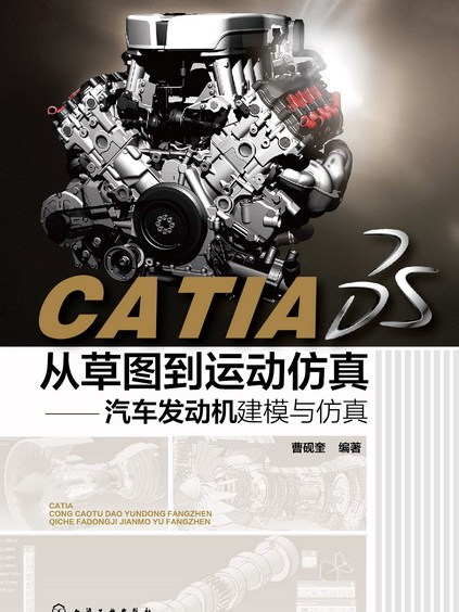 CATIA從草圖到運動仿真——汽車發動機建模與仿真