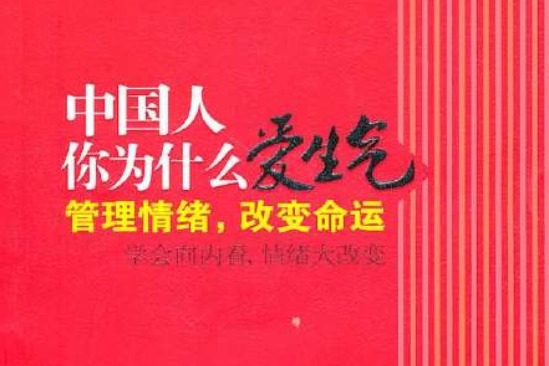 中國人你為什麼愛生氣：管理情緒，改變命運(中國人你為什麼愛生氣：管理情緒)