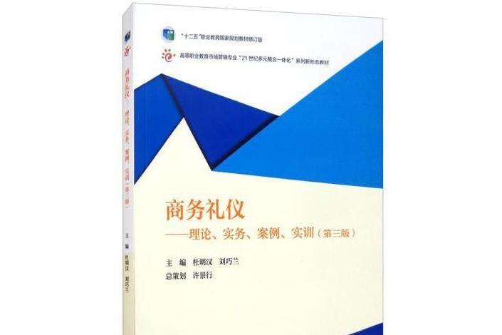 商務禮儀——理論、實務、案例、實訓