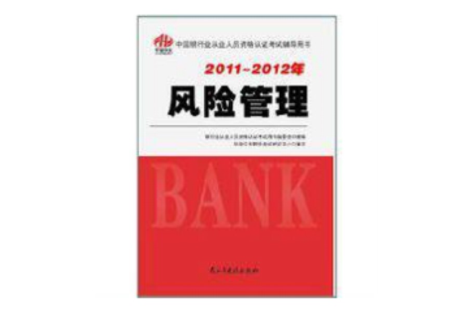 2011～2012年中國銀行業從業人員資格認證考試輔導用書：風險管理