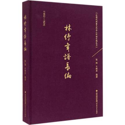 林紓年譜長編(1852—1924)