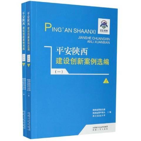 平安陝西建設創新案例選編：一