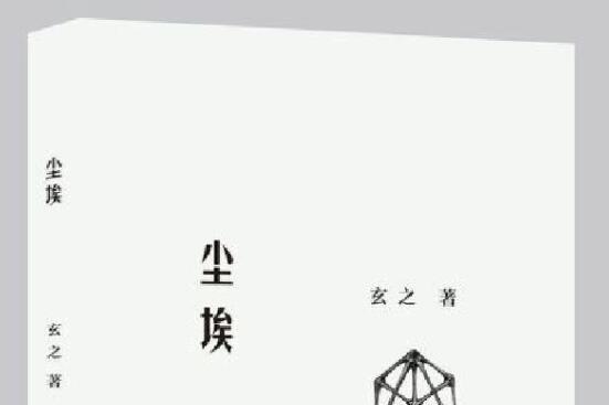 塵埃(2018年中國書店出版社出版的圖書)