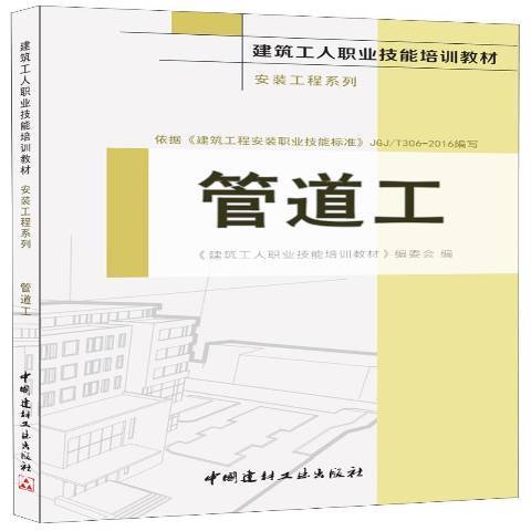 管道工(2016年中國建材工業出版社出版的圖書)