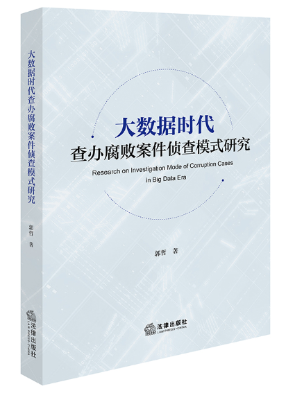 大數據時代查辦腐敗案件偵查模式研究