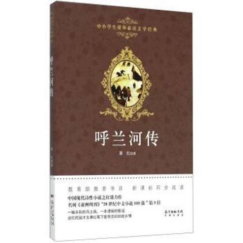 呼蘭河傳(2015年花城出版社出版的圖書)