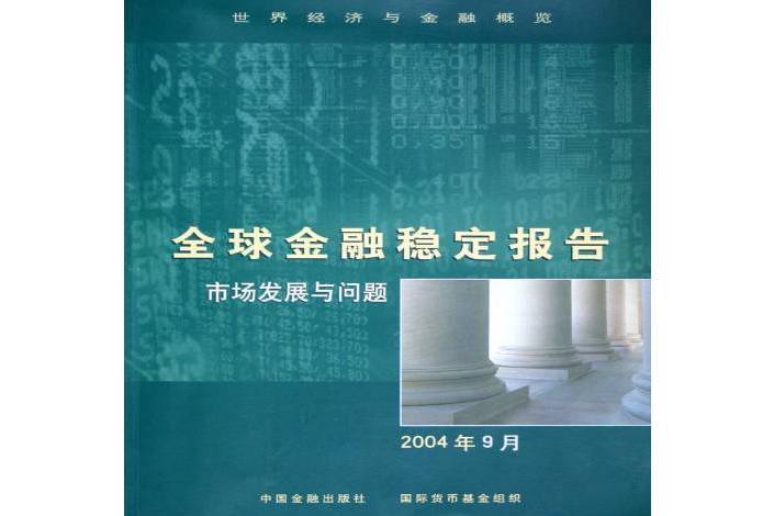 全球金融穩定報告2004年9月：市場發展與問題