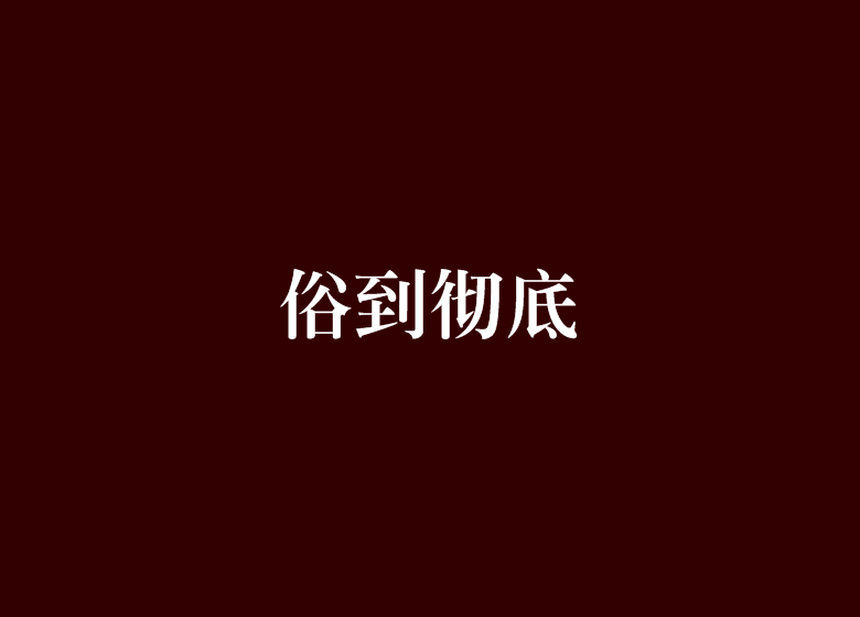 俗到徹底