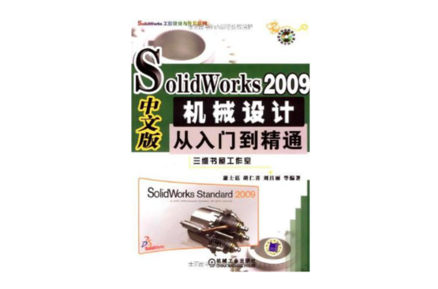 SolidWorks 2009中文版機械設計從入門到精通