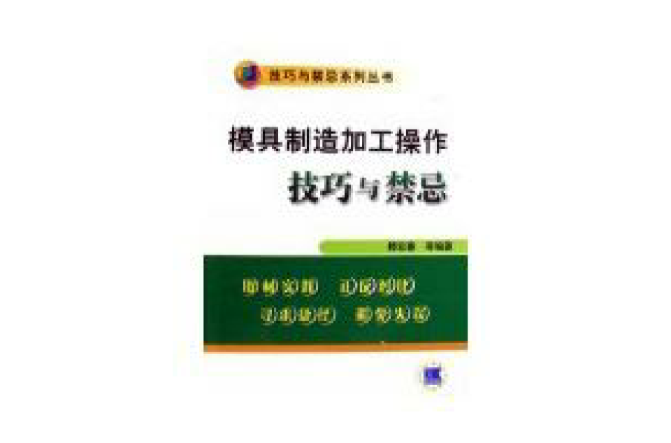 模具製造加工操作技巧與禁忌