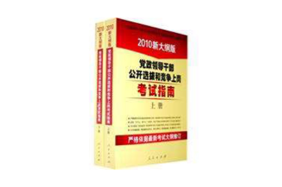 黨政領導幹部公開選拔和競爭上崗考試指南