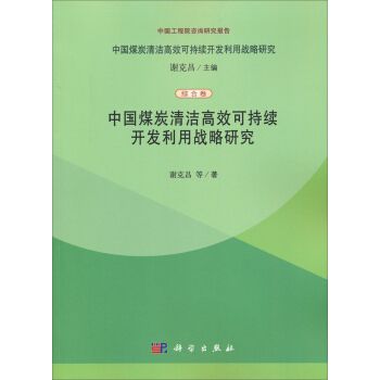 中國煤炭清潔高效可持續開發利用戰略研究