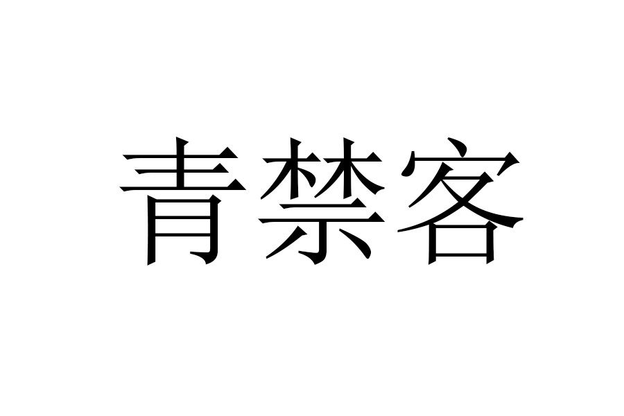 青禁客