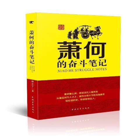 蕭何的奮鬥筆記