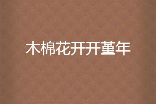 木棉花開開堇年