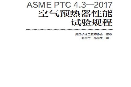 ASME PTC 4.3-2017空氣預熱器性能試驗規程